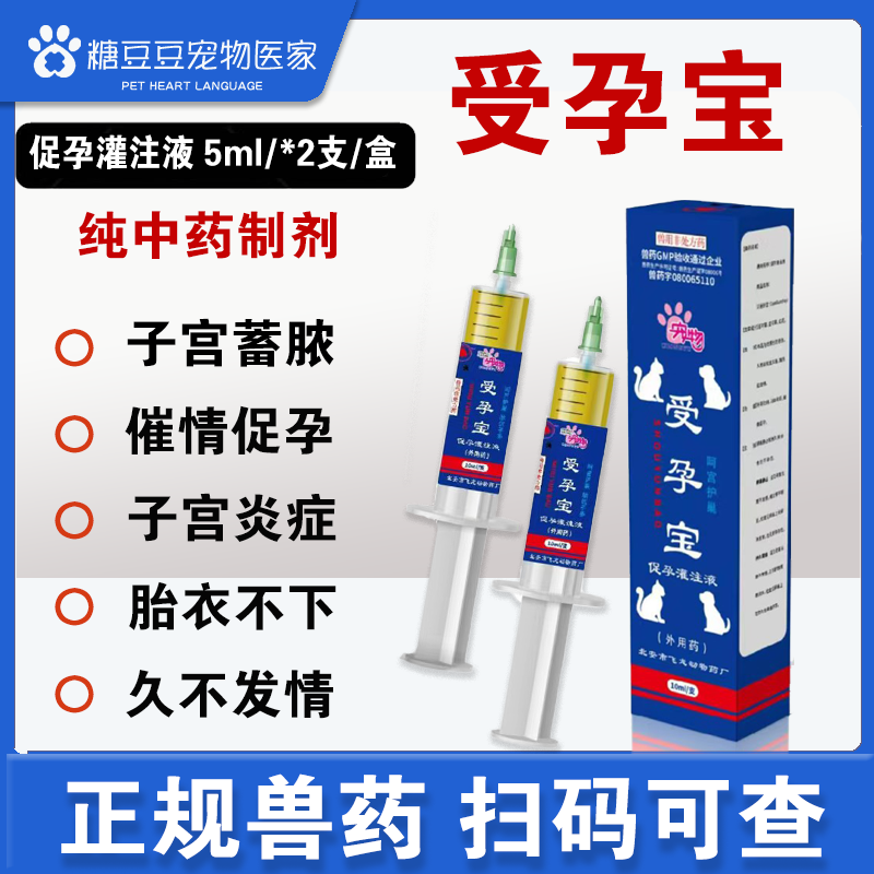 宠物子宫蓄脓卵巢炎阴道炎胎衣不下增强受孕药犬猫子宫炎症内膜炎