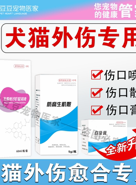 犬猫外伤药组合专用创口喷剂