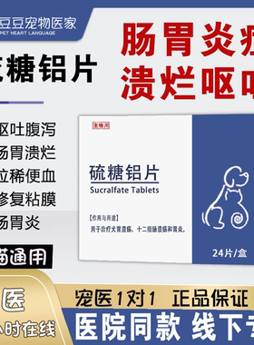 硫糖铝片猫狗宠物肠胃炎症吐黄水胃炎胃溃疡止吐保灵胃溃宁长维宁
