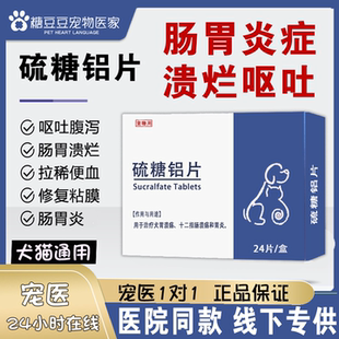 硫糖铝片猫狗宠物肠胃炎症吐黄水胃炎胃溃疡止吐保灵胃溃宁长维宁