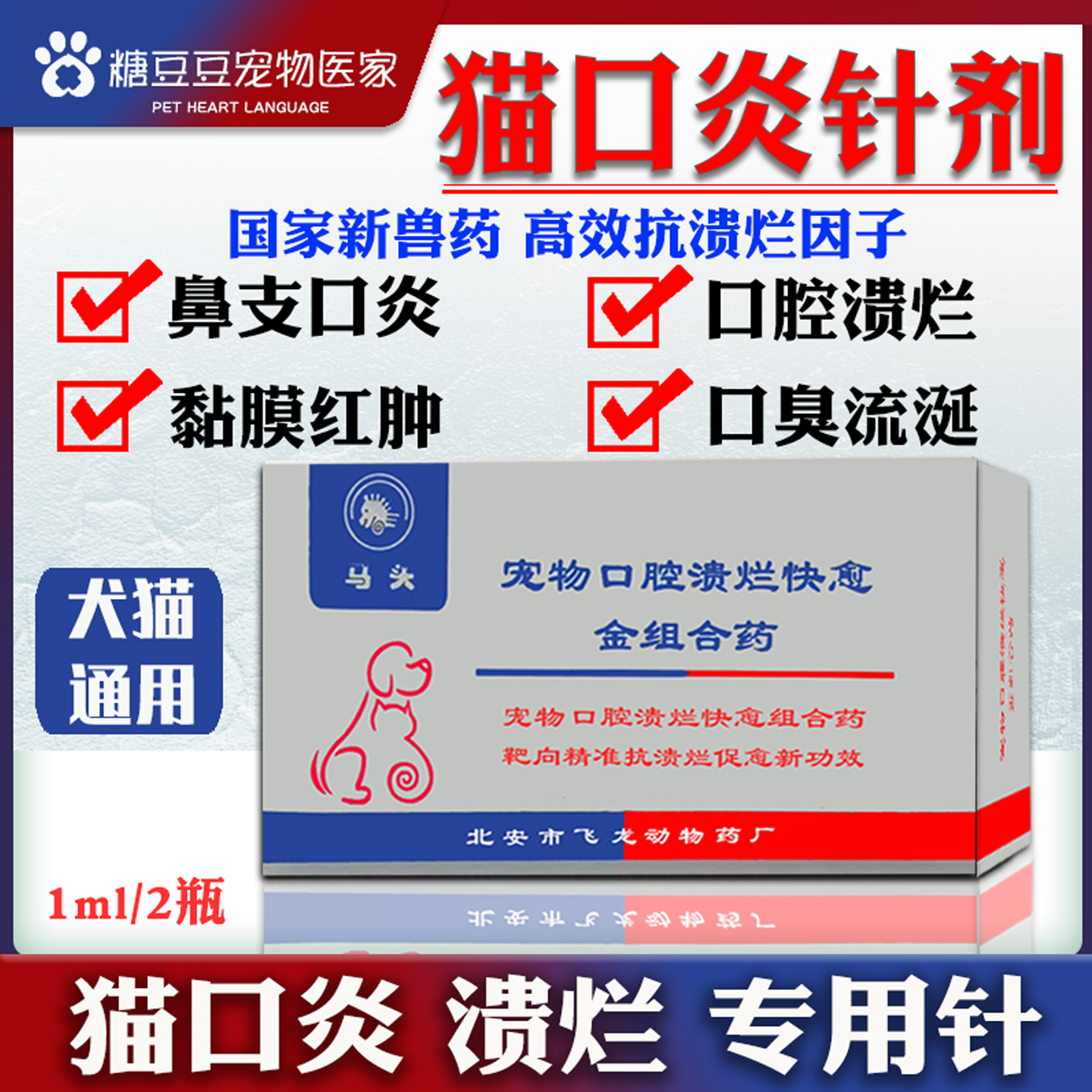 猫口炎针剂 宠物犬猫咪口腔溃针剂药烂牙龈红肿杯状病毒流口水臭,宠物/宠物食品及用品,猫眼/耳/口/鼻疾病药品,淘宝优惠券,粉丝福利购,淘宝优惠卷