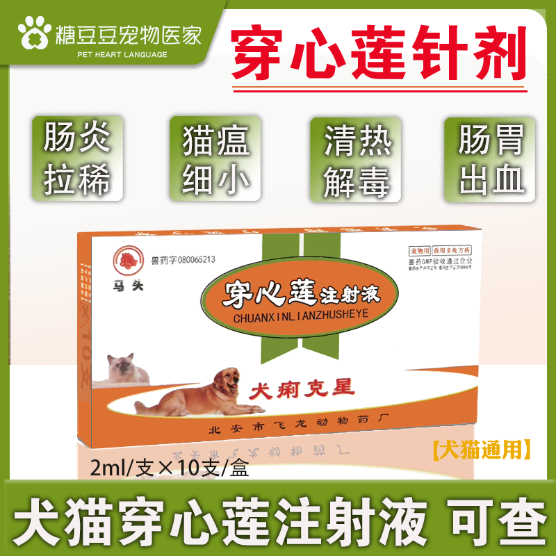 穿心莲注射液宠物猫狗肠炎细小