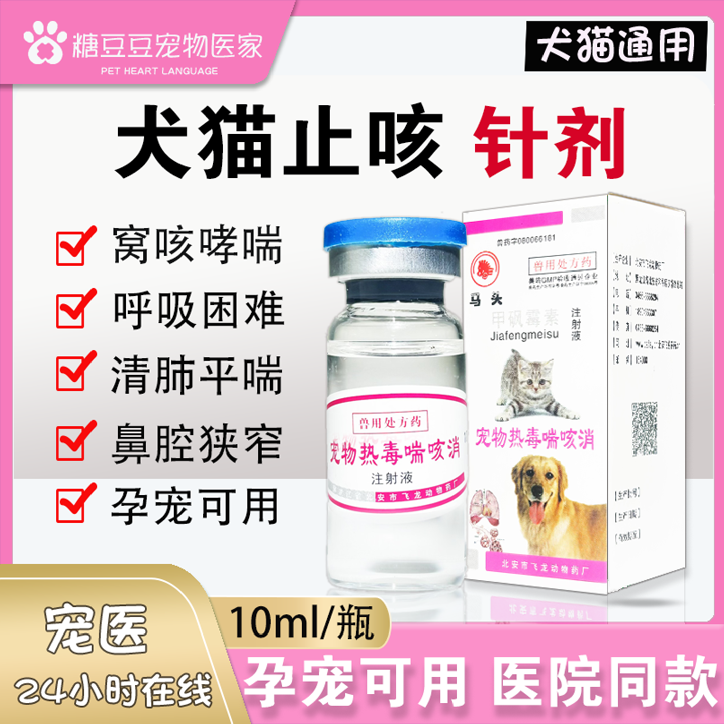 宠物狗犬猫窝咳药针窝咳嗽肺炎鼻支喘感冒发烧流鼻涕气管炎止咳针