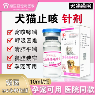 宠物狗犬猫窝咳药针窝咳嗽肺炎鼻支喘感冒发烧流鼻涕气管炎止咳针