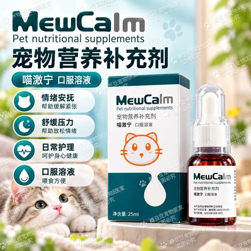 【官方正品】喵激宁口服液猫应激