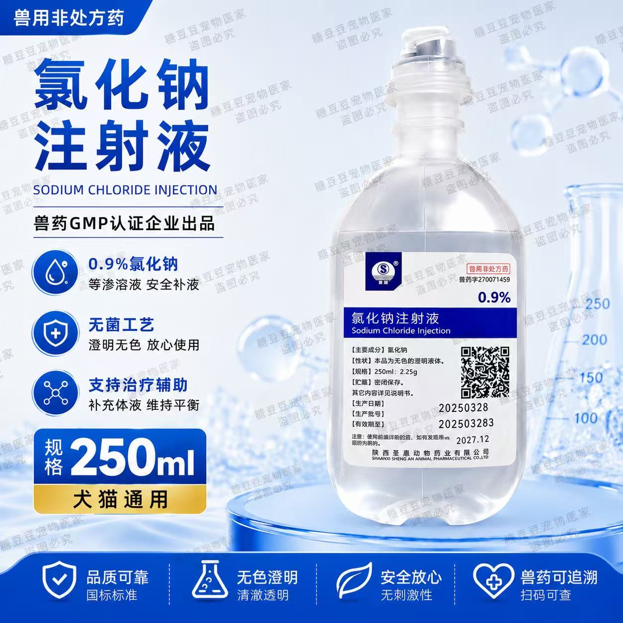 氯化钠注射液宠物0.9%生理性盐水猫狗肾衰皮下补液补充电解质补水图片