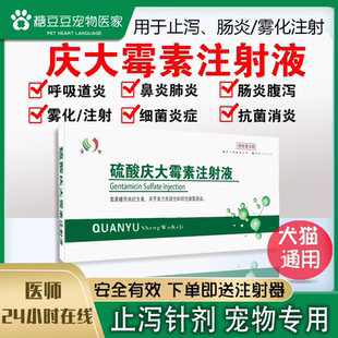 硫酸庆大霉素针剂宠物狗狗猫猫肠炎拉稀细小便血消炎止泻拉稀兽用