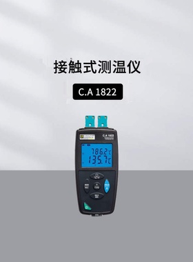 法国CA TK2000/2002 1821/1822/1823/847单双探头通道测温湿度仪