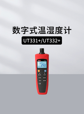 优利德UT333/333S/333BT/331+/332+温湿度计迷你数字温湿度检测仪