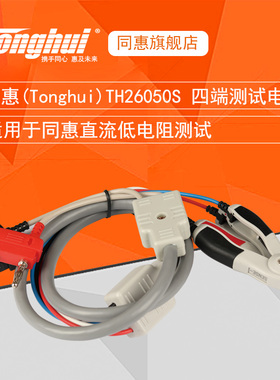 同惠直流电阻测试仪开尔文夹测试线TH26050S用于TH2515TH2516/A/B