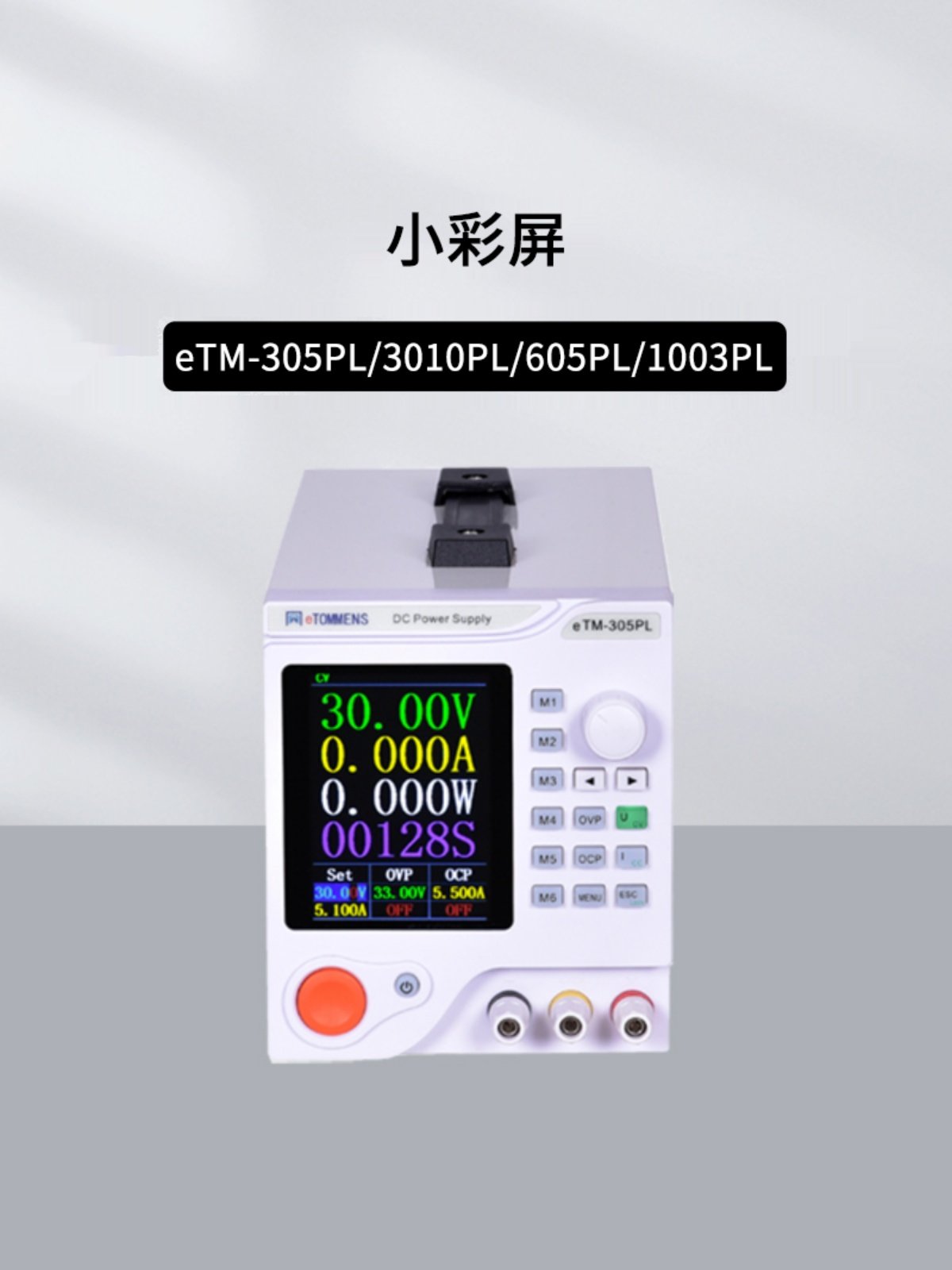 同门彩屏四位开关电源eTM-305PL