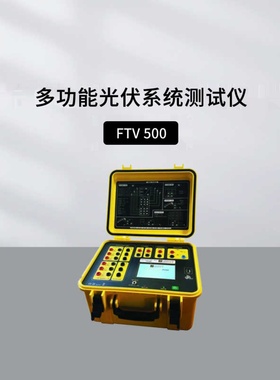 法国CA CHAUVIN ARNOUX FTV 500多功能光伏系统测试仪充电池探棒