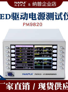 纳普PM9820台式LED驱动电源综合性能测试仪功率电压谐波失真测量