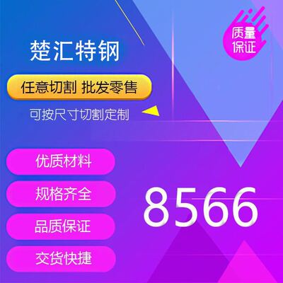 8566模具钢 高速钢 热处理62-64度 8566硬料 淬火料 冲头料 冲针