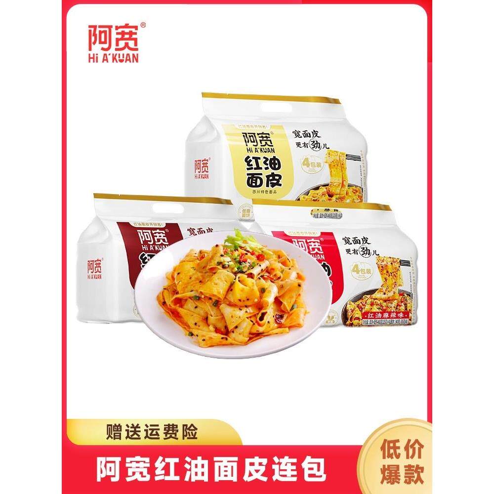 阿宽红油面皮麻酱拌面凉皮擀面皮泡面速食食品方便面非火鸡面袋