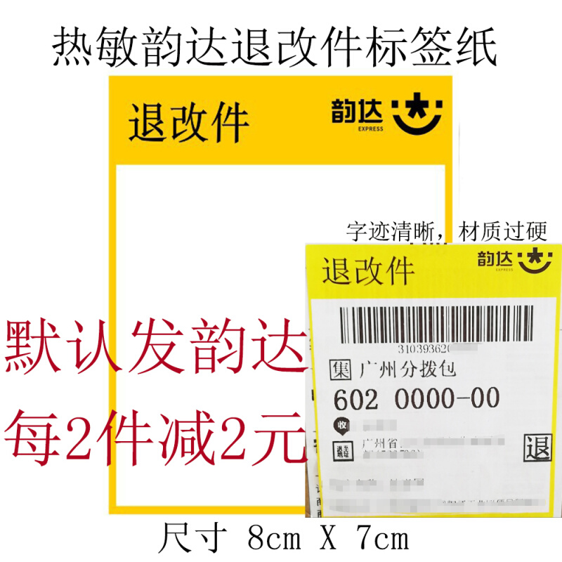 韵达退改件热敏标签纸韵达退改件纸一联单易碎品便携式韵达标签纸