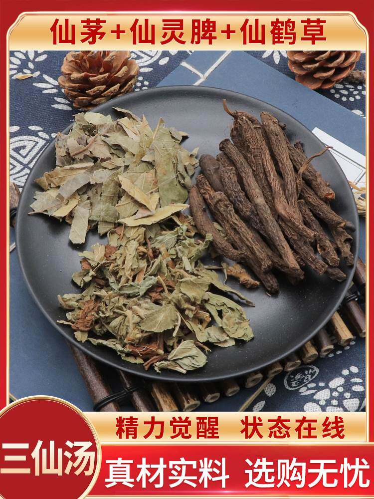 仙茅仙灵脾仙鹤草三仙天然汤中药材包邮