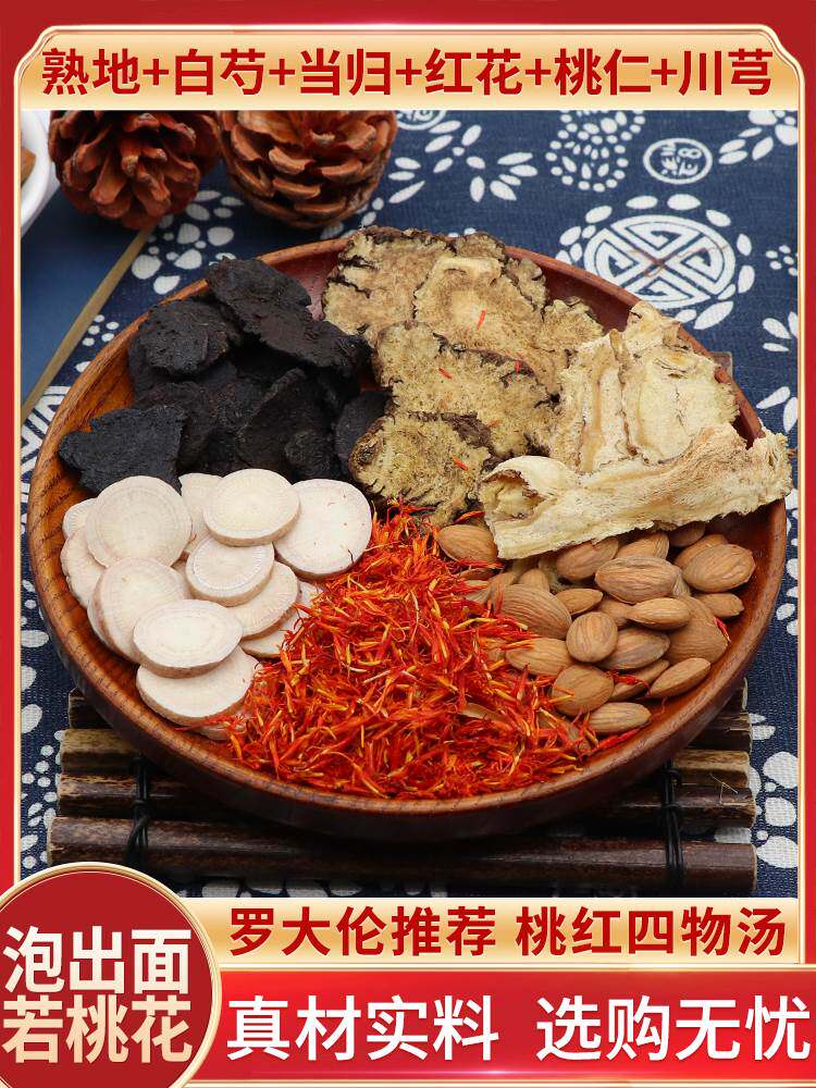 罗大伦桃红四物汤四物饮泡脚包红花手脚冷中药材包邮桃花四物汤