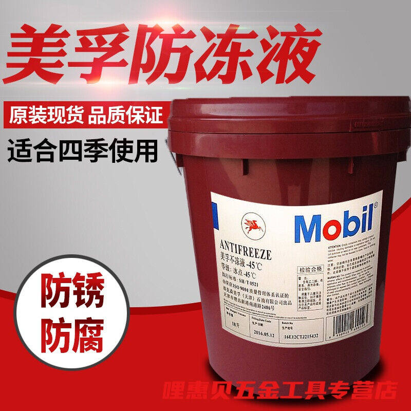 美孚防冻液-30-35℃不冻液Mobintifreeze--25℃-45℃水箱冷却液Mo