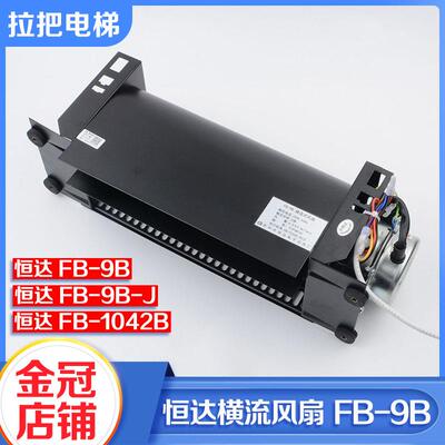 恒达电梯轿厢顶横流风扇FB-9B-J适用三菱日立1042B H型1035B风机