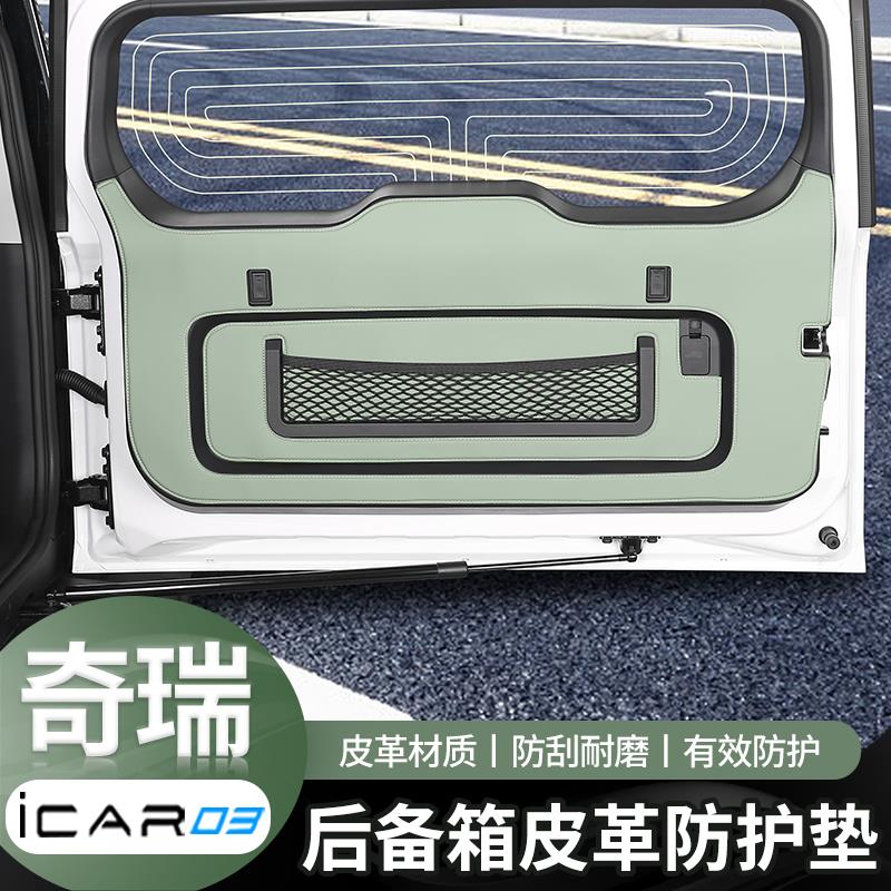 奇瑞icar03/03T后备箱防护垫尾门防踢垫防刮花防蹭内饰改装配件