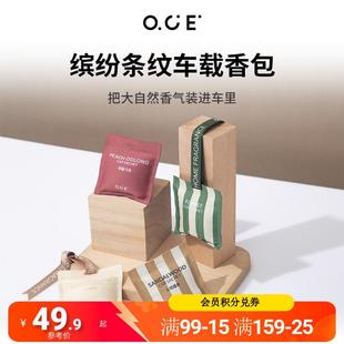 OCE香包家用室内衣柜香气房间香囊缤纷条纹车载车用除味