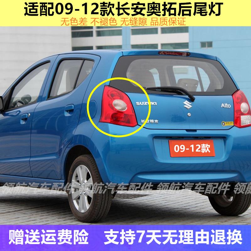 适配长安铃木09-12款奥拓后尾灯总成 左右转向灯刹车防追尾灯罩