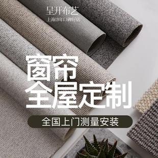 绍兴柯桥包测量安装 上海呈开全屋定制窗帘卧室遮光客厅2024年新款