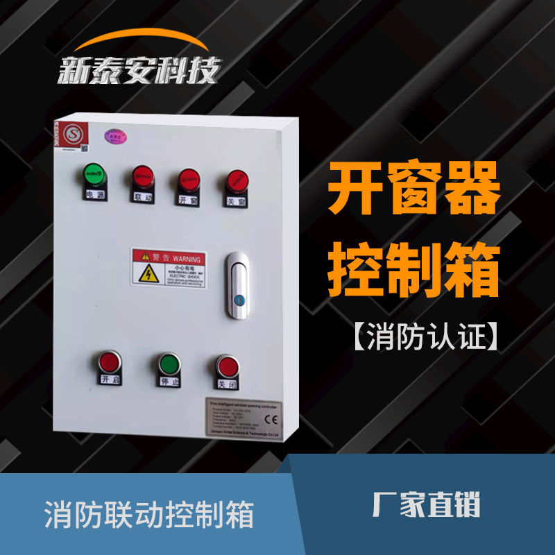 电动开窗机控制器消防联