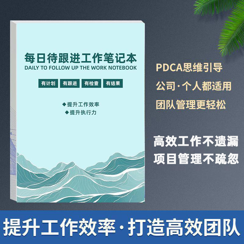 2025待跟进工作笔记本跟踪记录本每日日常日志计划备忘本表办公