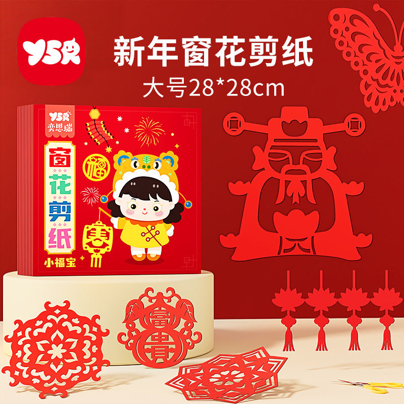 奕思瑞新年窗花剪纸儿童趣味传统手工剪纸国风底稿图案剪纸套装,节庆用品/礼品,创意/设计玩具,淘宝优惠券,粉丝福利购,淘宝优惠卷