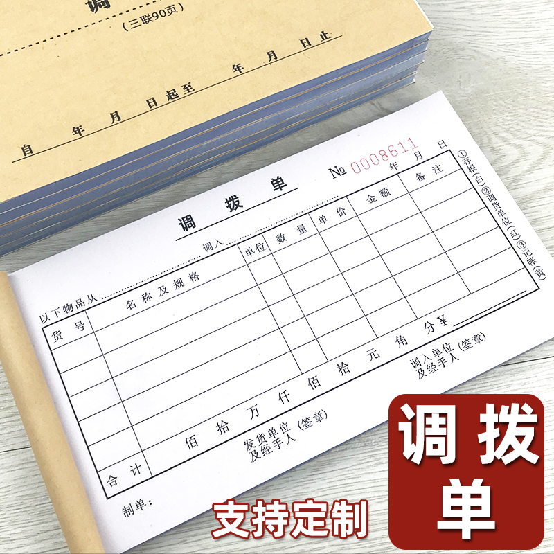 二联调拨单三联仓库调货单