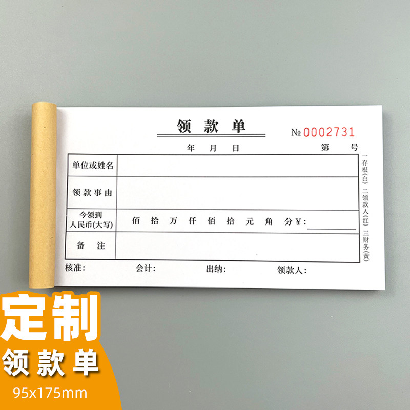 领款单一联二联三联支款取款单