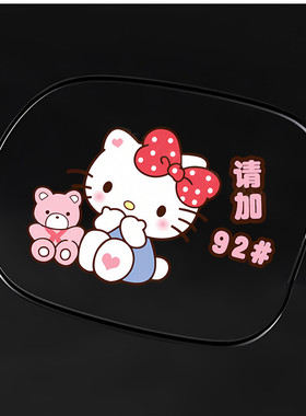 HelloKitty车贴卡通凯蒂猫KT猫汽车油箱盖提示加9295加油盖车身贴