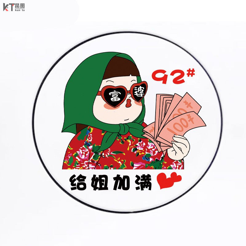 东北富婆车贴卡通92油箱盖贴创意防水可爱95油箱加油提醒汽车贴纸,3C数码配件,USB多功能数码宝,淘宝优惠券,粉丝福利购,淘宝优惠卷