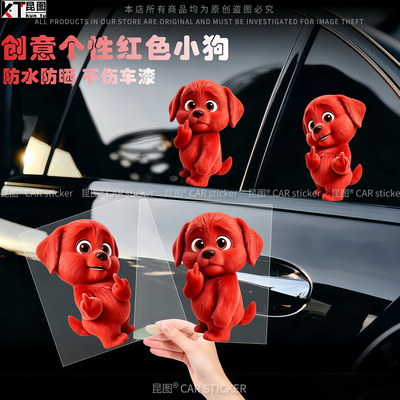 红色小狗汽车贴纸防水防晒不留胶