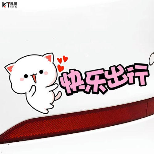 快乐出行卡通汽车贴纸防水防晒