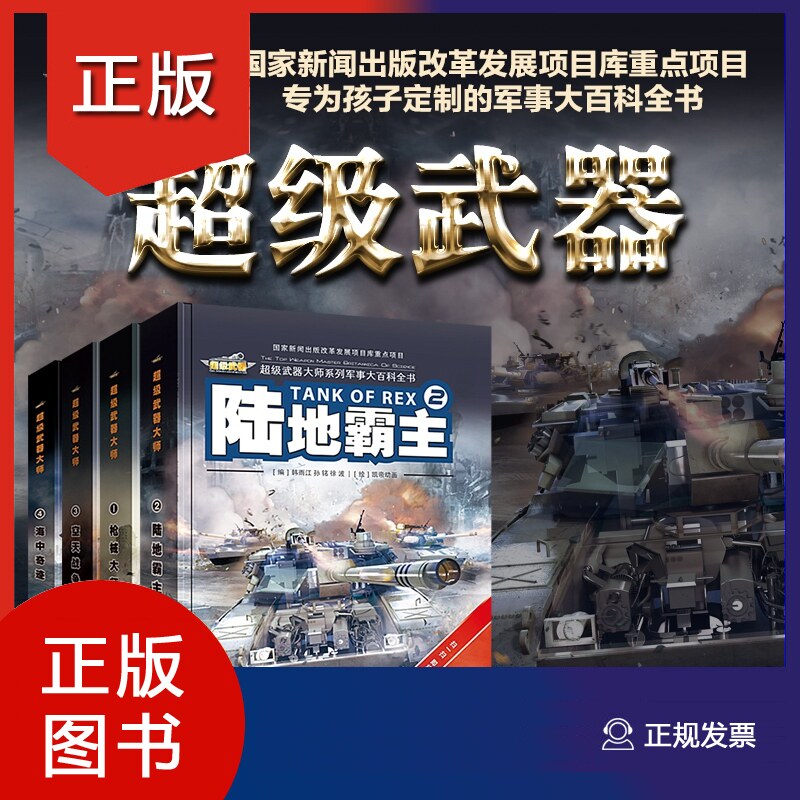 超级武器大师系列军事大百科全书（4册） 枪械大师 陆地霸主 空天战争 海中奇迹  中小学生军械武器图解知识  吉林科学技术出版社怎么看?