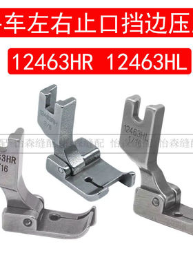 平车固定止口全钢切线12463HR左右挡边止口压脚12463HL挡边压脚