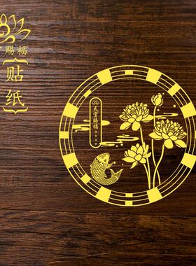 2025新款荷花鲤鱼金属贴纸厕所卫生间手机福运莲花天官赐福