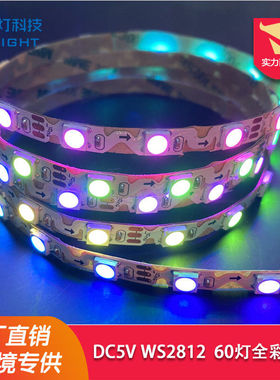 喜来灯DC5V WS2812幻彩60灯LED不防水可实现渐变、跳变等动态效果