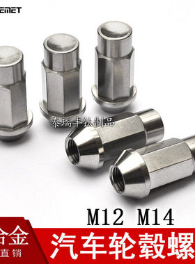 钛合金汽车轮毂螺母M12M14车轮螺丝螺帽七方防盗钛螺丝