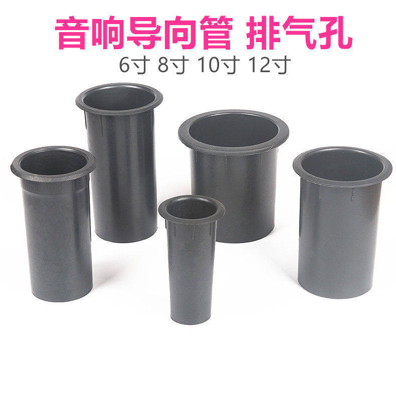 音箱低音炮导相管排气孔导向管HiFi音响音孔塑料音筒排气口6-1