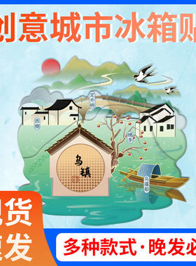 【浙江系列】乌镇文创冰箱贴个性创意礼品多层磁吸贴
