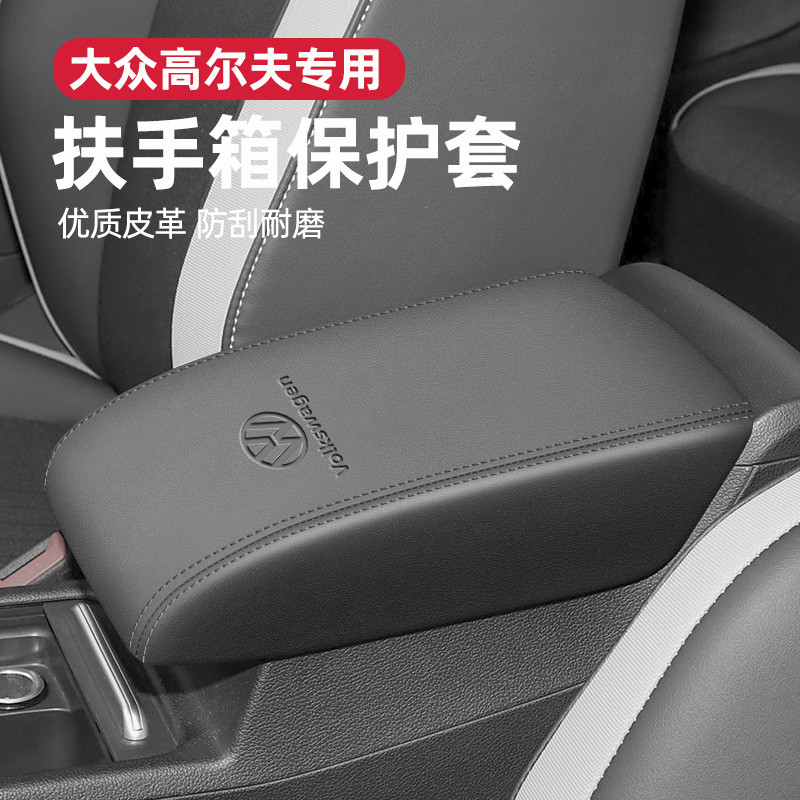 适用于大众高尔夫扶手箱保护套汽车中央扶手箱垫真皮内饰改装用品