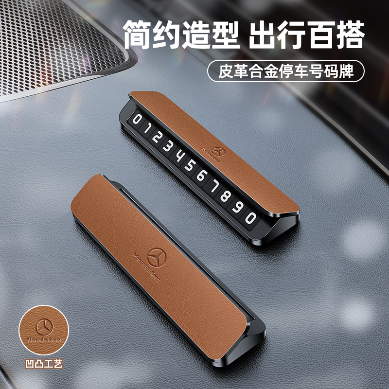 适用于 于宾士挪车电话牌汽车临时号码牌A级B级C级E级专用高档停