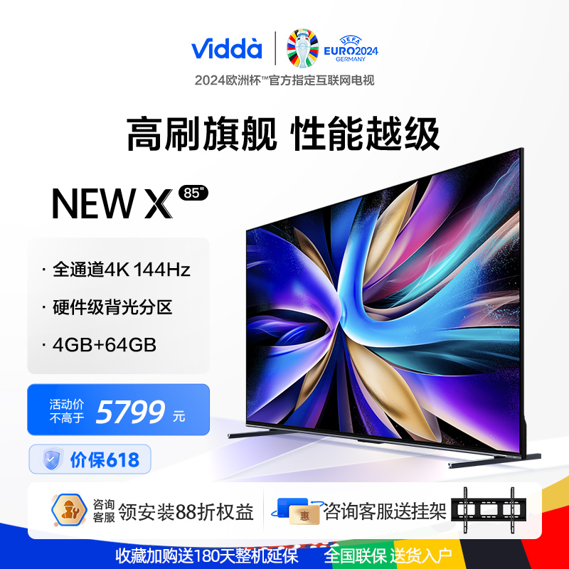 海信Vidda NEW X85英寸144Hz高刷网络智能液晶屏家用电视机新款75