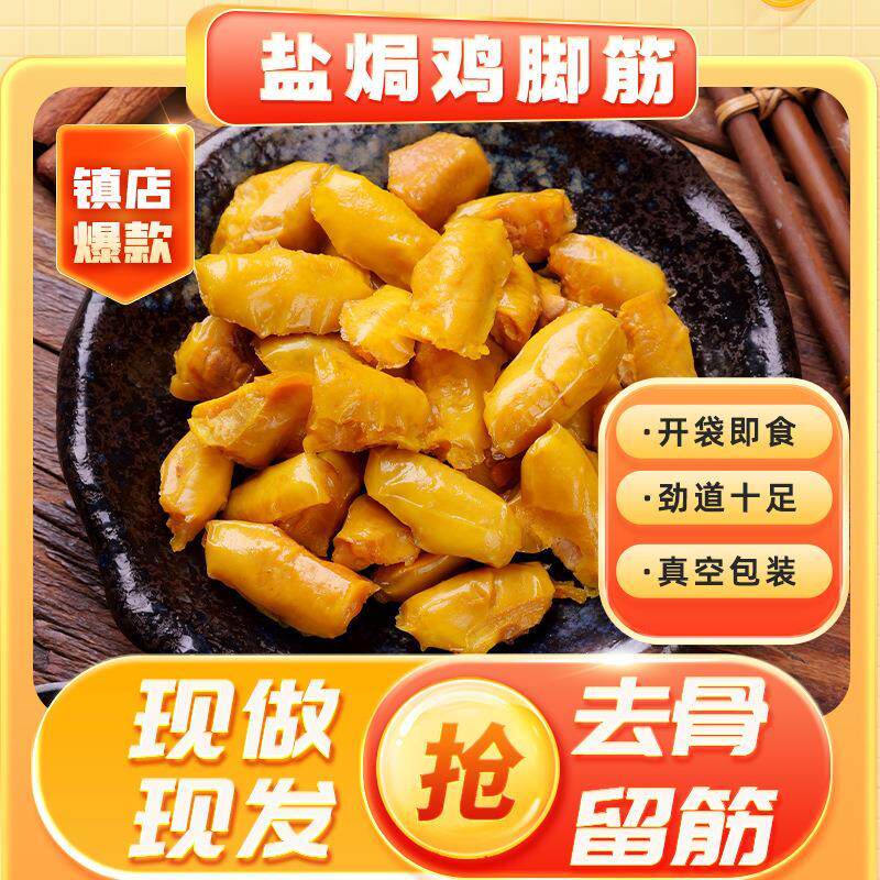 【开袋即食】盐焗鸡脚筋10