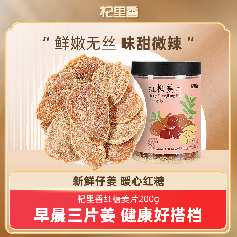 杞里香红糖姜片200g装姜糖片姜干即食泡水果干蜜饯小零食爆款代发
