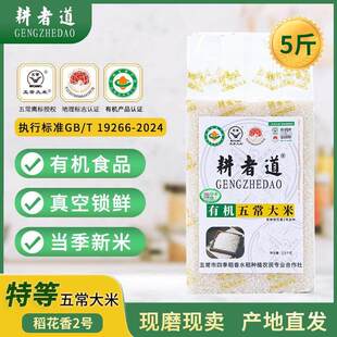 五常大米稻花香2号5斤真空包装新米有机食品特等五常大米